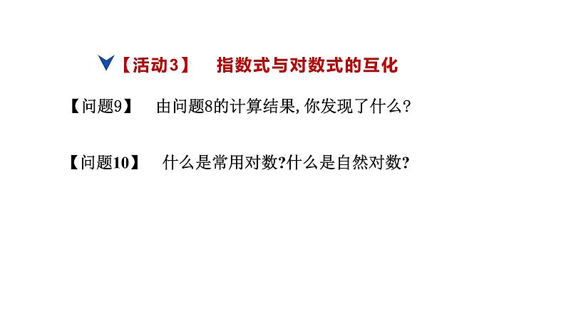 人教版高中数学必修第一册4.3.1对数的概念【课件】08