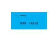 人教版高中数学必修第一册4.3对数的概念 第2课时  对数的运算【课件】