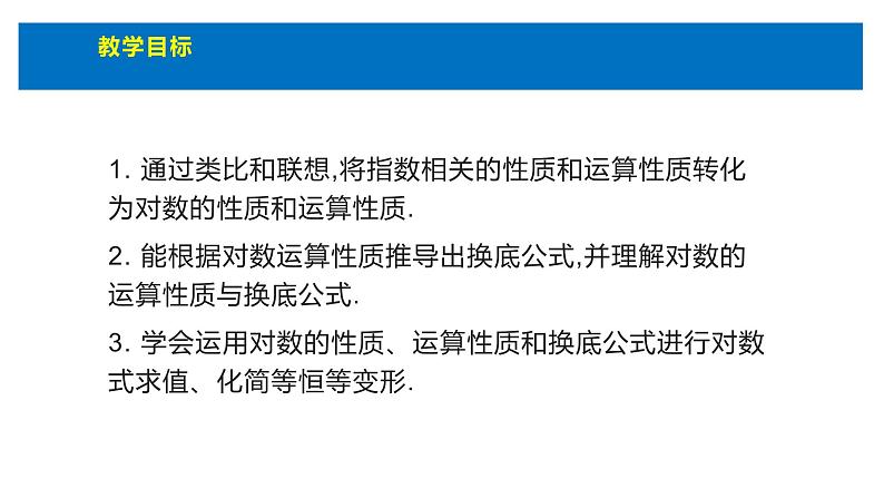 人教版高中数学必修第一册4.3对数的概念 第2课时  对数的运算【课件】第2页