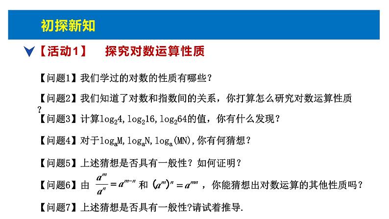 人教版高中数学必修第一册4.3对数的概念 第2课时  对数的运算【课件】第5页
