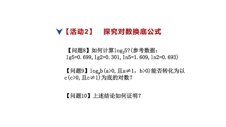 人教版高中数学必修第一册4.3对数的概念 第2课时  对数的运算【课件】第6页
