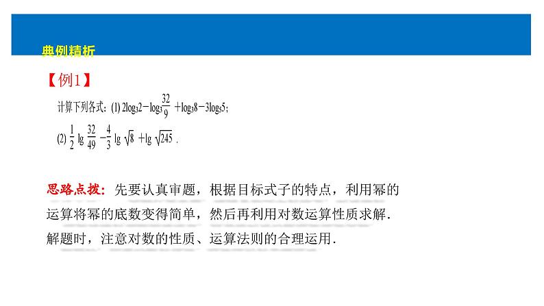 人教版高中数学必修第一册4.3对数的概念 第2课时  对数的运算【课件】第7页