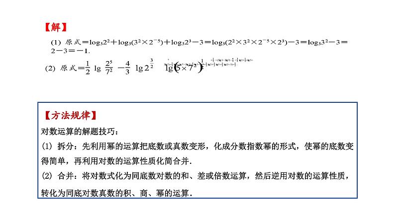 人教版高中数学必修第一册4.3对数的概念 第2课时  对数的运算【课件】第8页