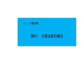 人教版高中數(shù)學(xué)必修第一冊(cè)4.4對(duì)數(shù)函數(shù) 課時(shí)1 對(duì)數(shù)函數(shù)的概念【課件】
