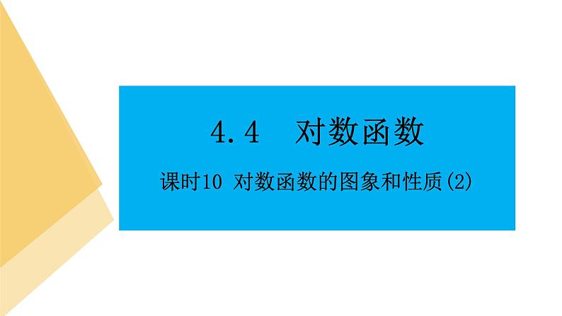 人教版高中数学必修第一册4.4对数函数 课时10 对数函数的图象和性质(2)【课件】01