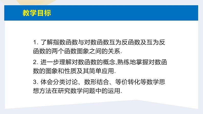 人教版高中数学必修第一册4.4对数函数 课时10 对数函数的图象和性质(2)【课件】02