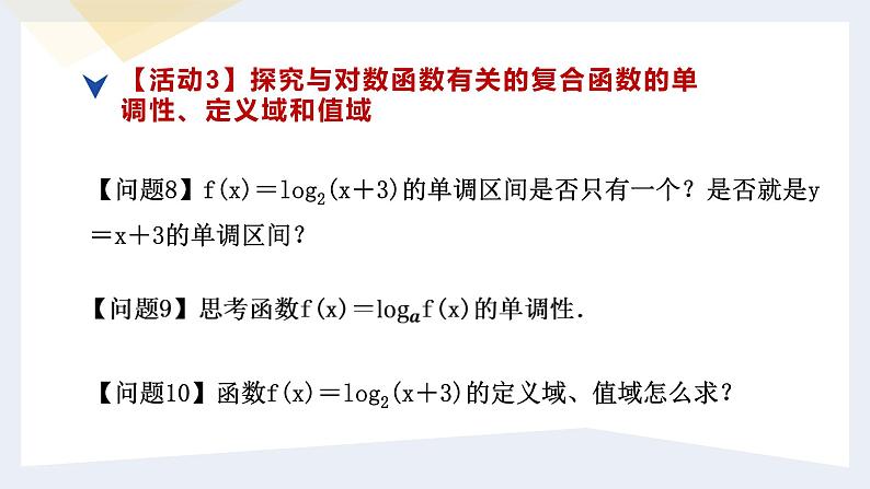 人教版高中数学必修第一册4.4对数函数 课时10 对数函数的图象和性质(2)【课件】08