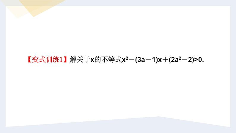 人教版高中数学必修第一册第一章 第二章 一元二次函数、方程和不等式 小结与复习【课件】05