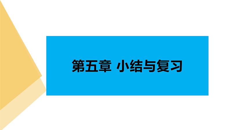 人教版高中数学必修第一册第一章 第五章 三角函数 小结与复习【课件】第1页