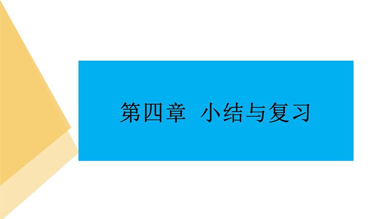 人教版高中数学必修第一册第一章 第四章 指数函数与对数函数 小结与复习【课件】第1页
