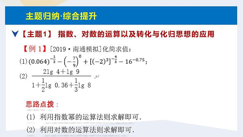 人教版高中数学必修第一册第一章 第四章 指数函数与对数函数 小结与复习【课件】第3页