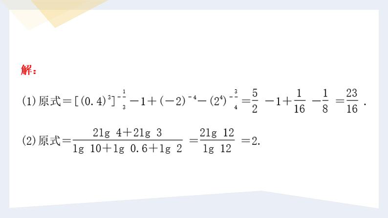 人教版高中数学必修第一册第一章 第四章 指数函数与对数函数 小结与复习【课件】第4页