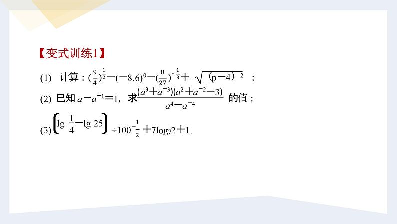 人教版高中数学必修第一册第一章 第四章 指数函数与对数函数 小结与复习【课件】第5页
