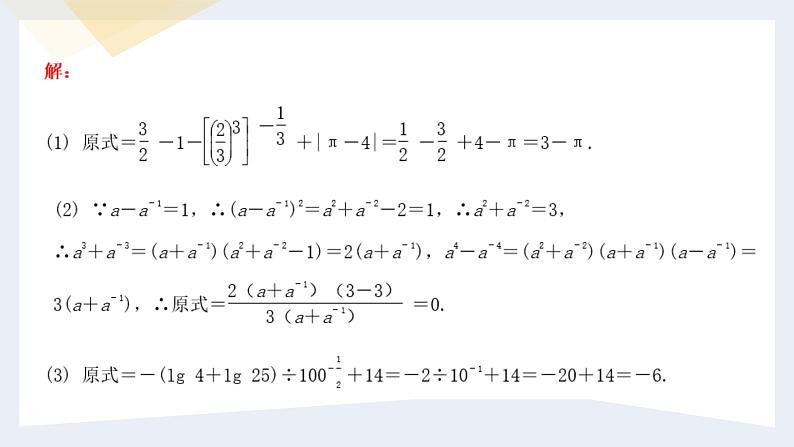 人教版高中数学必修第一册第一章 第四章 指数函数与对数函数 小结与复习【课件】第6页