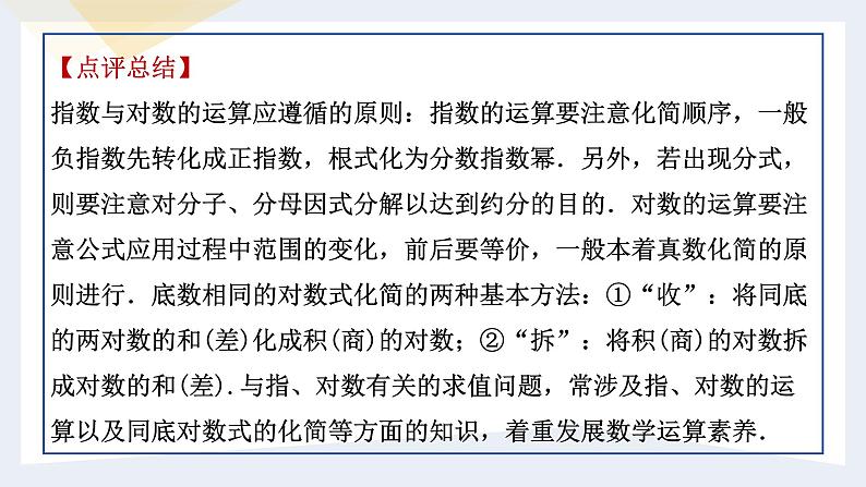 人教版高中数学必修第一册第一章 第四章 指数函数与对数函数 小结与复习【课件】第7页