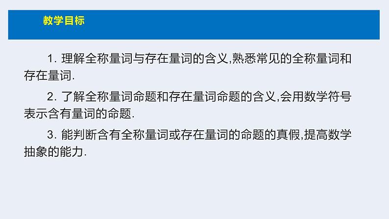 人教版高中数学必修第一册第一章1.5 全称量词和存在量词 课时7 全称量词与存在量词【课件】02