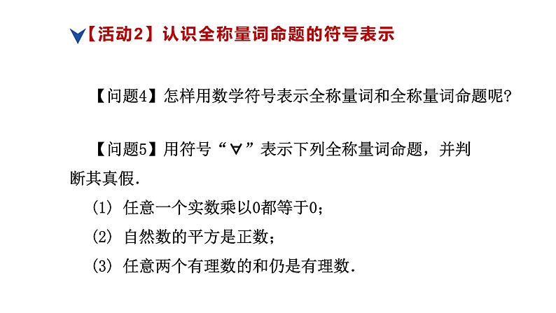 人教版高中数学必修第一册第一章1.5 全称量词和存在量词 课时7 全称量词与存在量词【课件】07