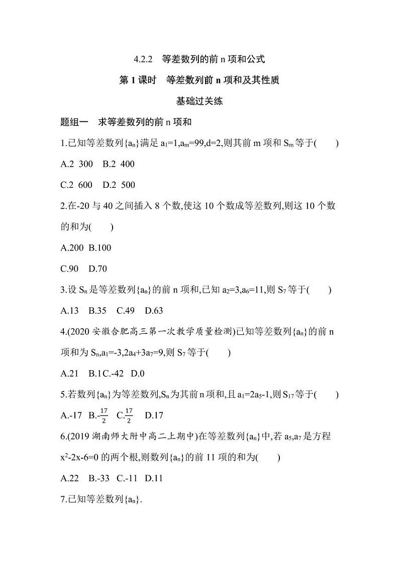 人教版高中数学选择性必修第二册4.2.2第1课时 等差数列前n项和及其性质 同步练习(含解析)第1页