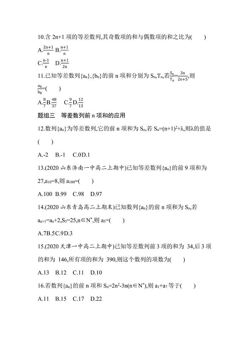 人教版高中数学选择性必修第二册4.2.2第1课时 等差数列前n项和及其性质 同步练习(含解析)第3页