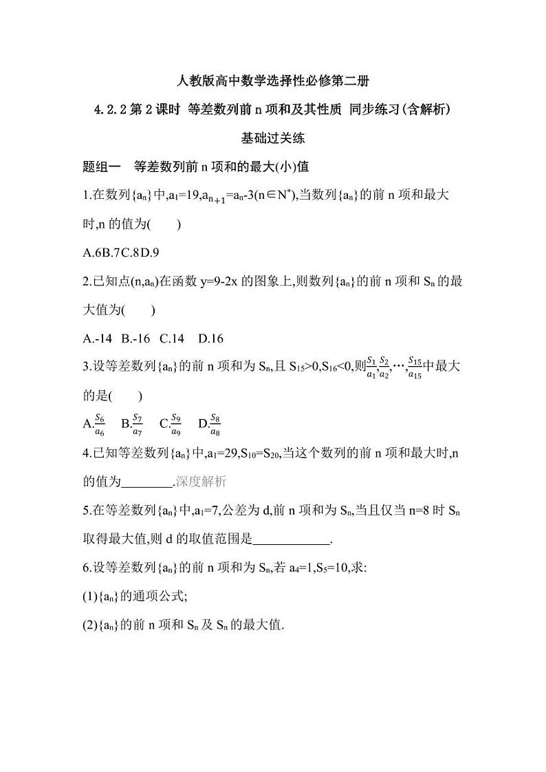 人教版高中数学选择性必修第二册4.2.2第2课时 等差数列前n项和的综合运用 同步练习(含解析)第1页