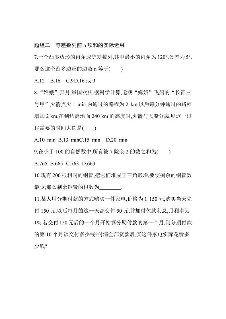 人教版高中数学选择性必修第二册4.2.2第2课时 等差数列前n项和的综合运用 同步练习(含解析)第2页