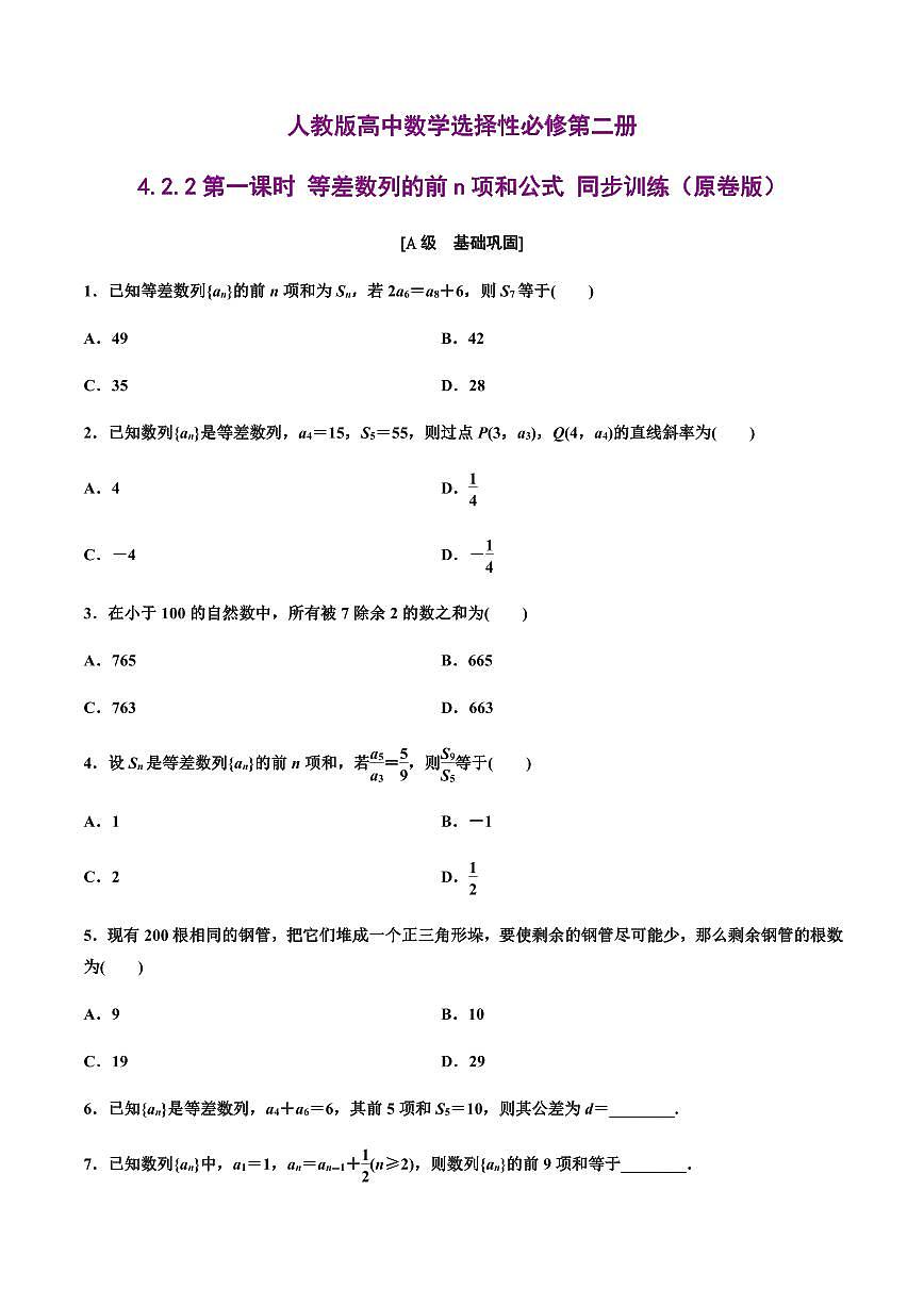 人教版高中数学选择性必修第二册4.2.2第一课时 等差数列的前n项和公式 同步训练（含解析）第1页