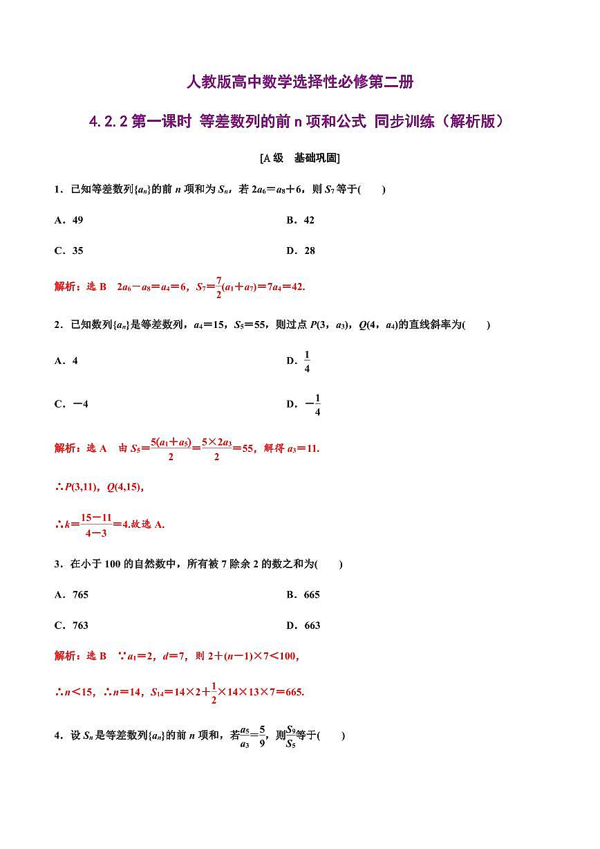 人教版高中数学选择性必修第二册4.2.2第一课时 等差数列的前n项和公式 同步训练（含解析）第3页
