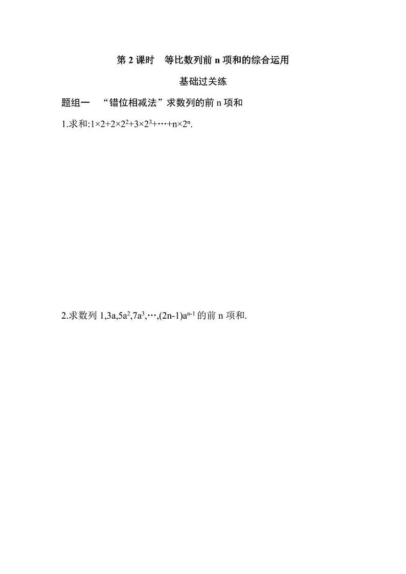 人教版高中数学选择性必修第二册4.3.2第2课时 等比数列前n项和的综合运用 同步练习(含解析)第1页