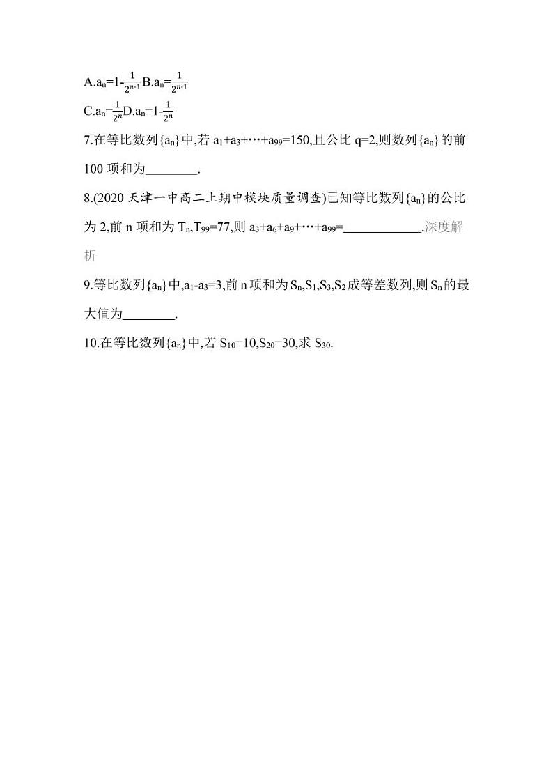 人教版高中数学选择性必修第二册4.3.2第2课时 等比数列前n项和的综合运用 同步练习(含解析)第3页