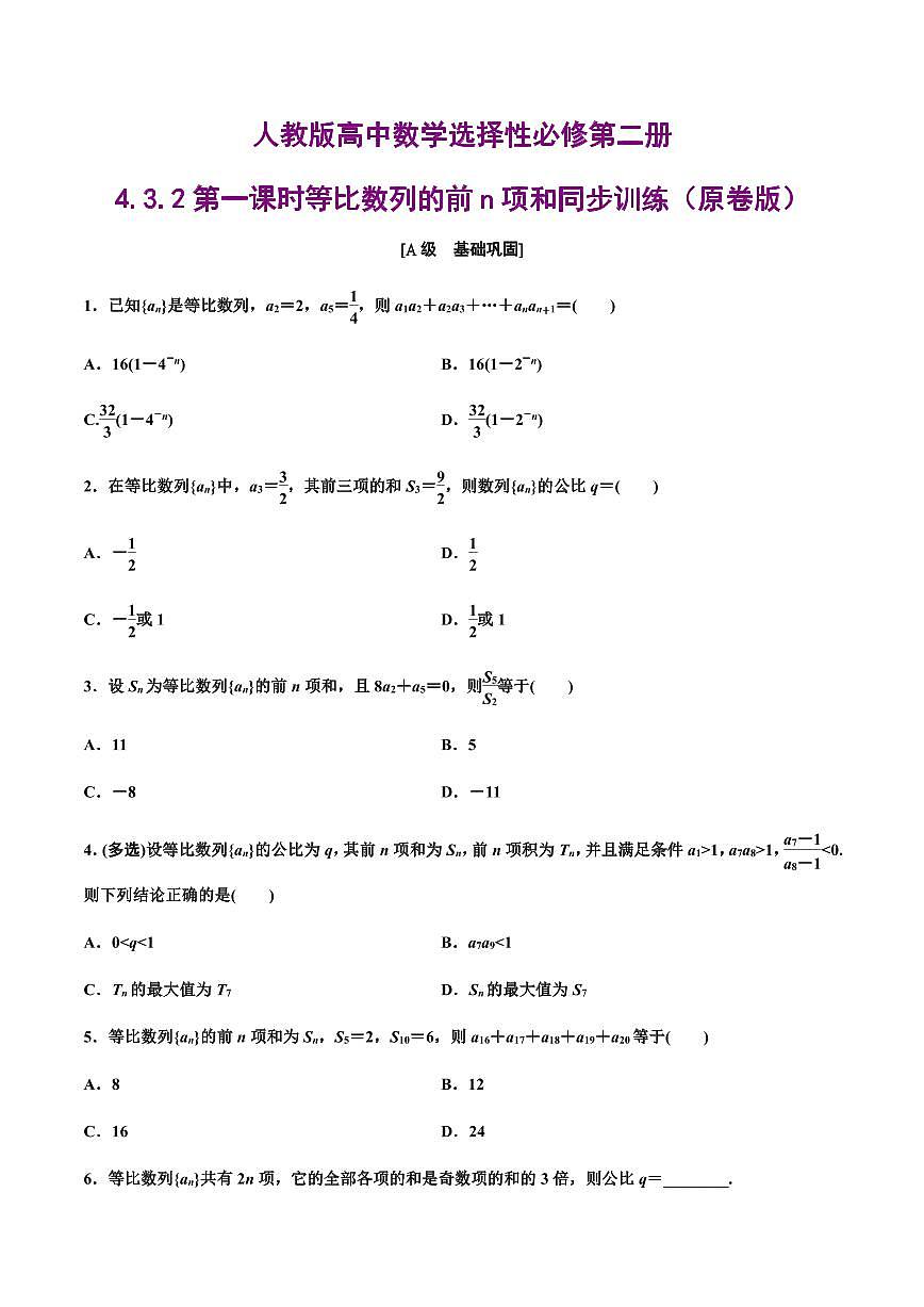 人教版高中数学选择性必修第二册4.3.2第一课时等比数列的前n项和同步训练（含解析）第1页