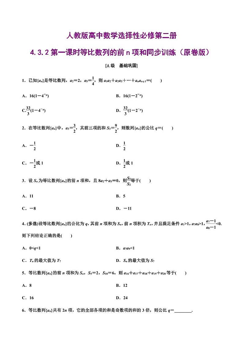 人教版高中数学选择性必修第二册4.3.2第一课时等比数列的前n项和同步训练（含解析）01