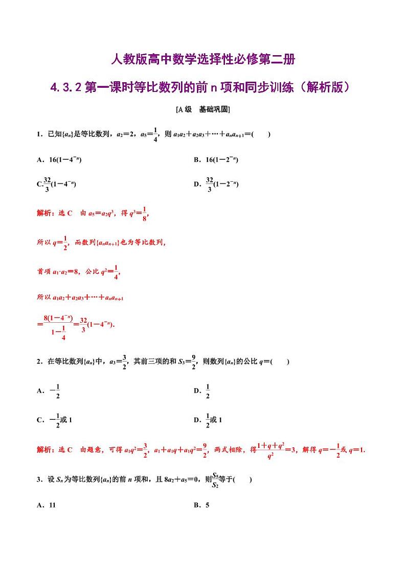 人教版高中数学选择性必修第二册4.3.2第一课时等比数列的前n项和同步训练（含解析）03
