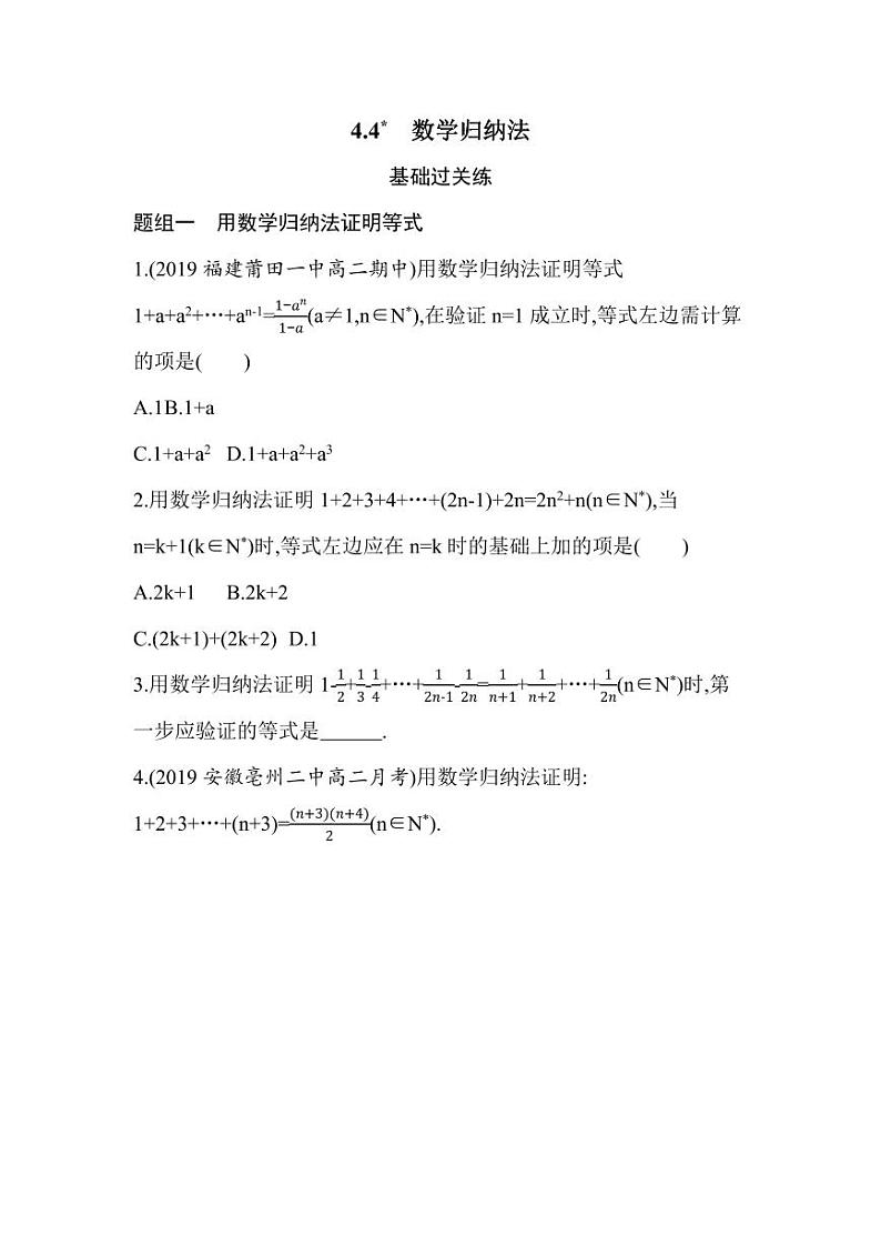人教版高中数学选择性必修第二册4.4数学归纳法 同步练习(含解析)01