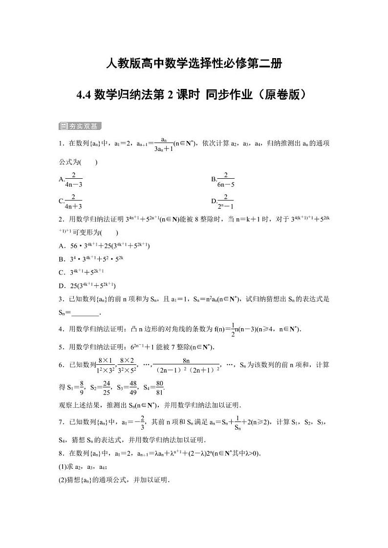 人教版高中数学选择性必修第二册4.4数学归纳法第2课时 同步作业（含解析）第1页