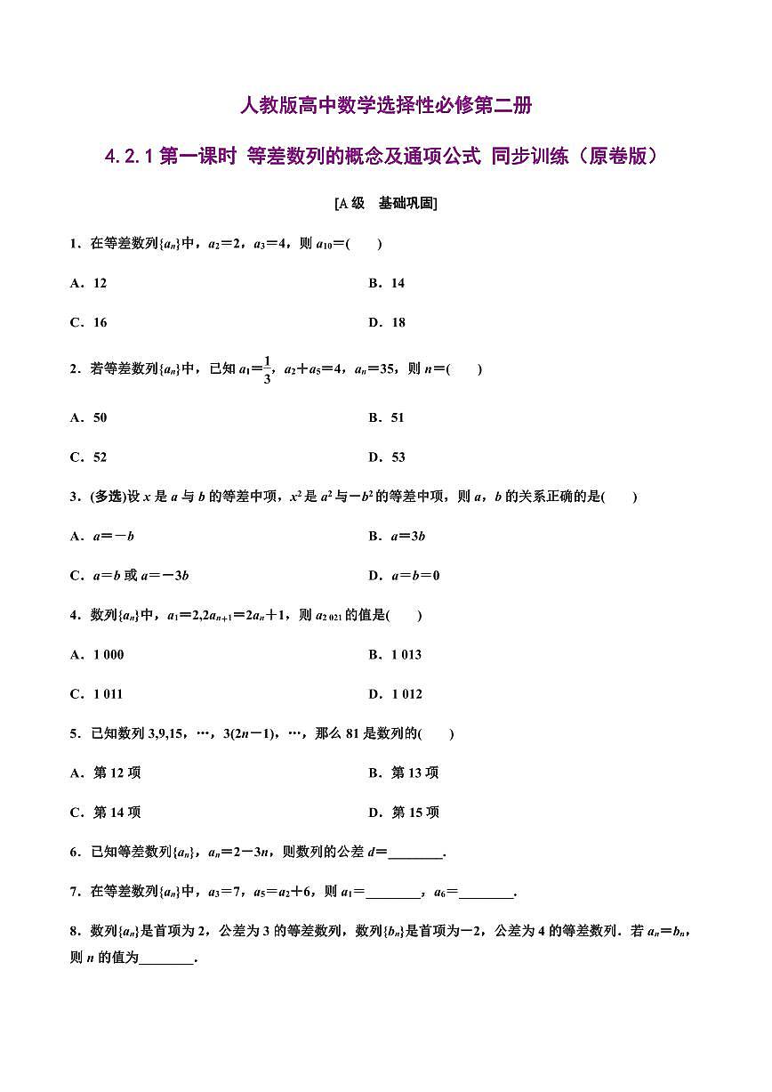 人教版高中数学选择性必修第二册4.2.1第一课时 等差数列的概念及通项公式 同步训练（含解析）第1页