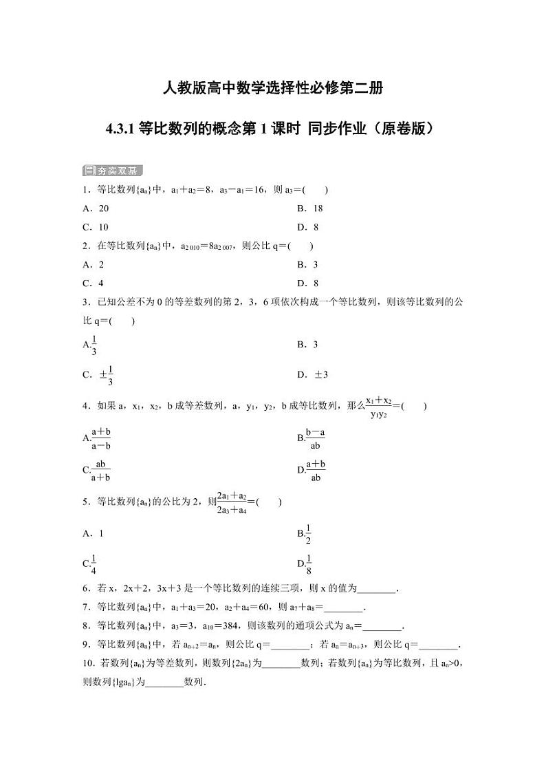 人教版高中数学选择性必修第二册4.3.1等比数列的概念第1课时 同步作业（含解析）01