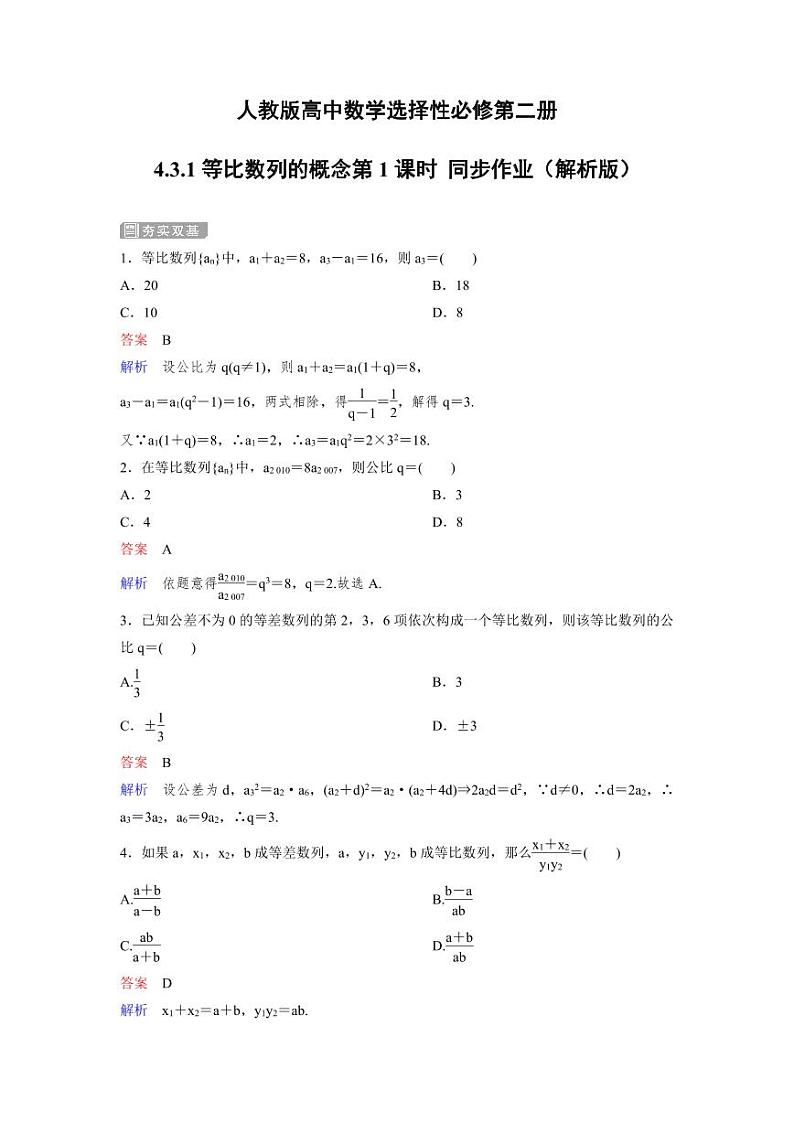 人教版高中数学选择性必修第二册4.3.1等比数列的概念第1课时 同步作业（含解析）03
