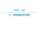 人教版高中数学选择性必修第二册4.1数列的概念(第1课时)【教学课件】