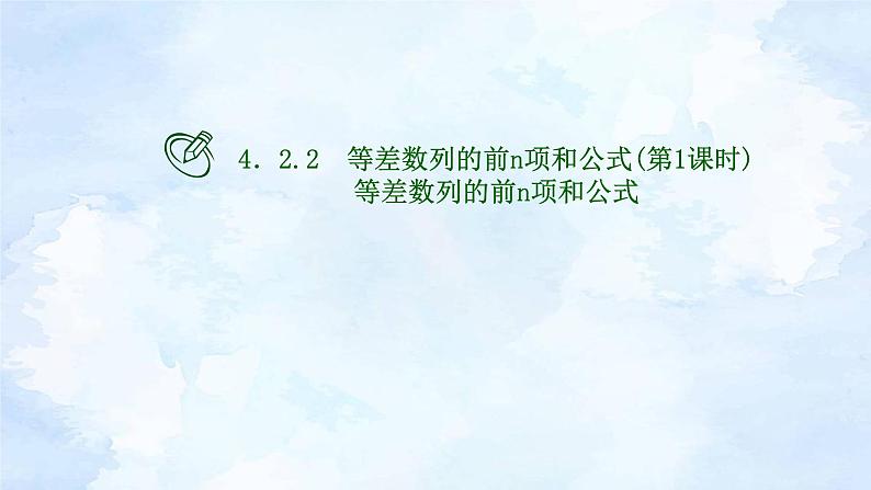 人教版高中数学选择性必修第二册-4.2.2.1等差数列的前n项和公式【课件】01
