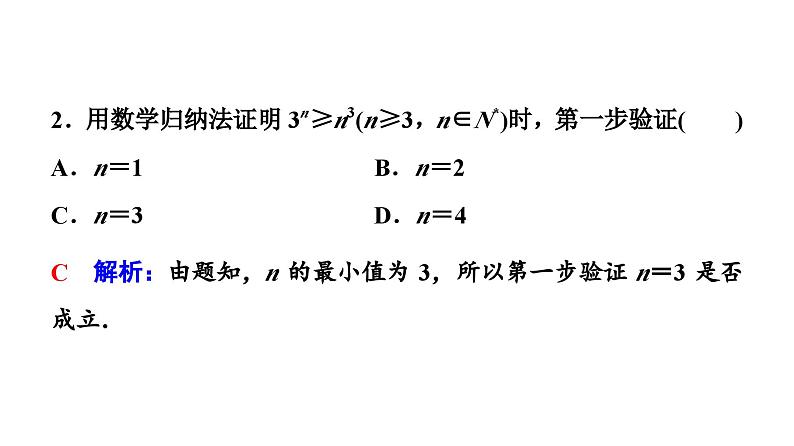 人教版高中数学选择性必修第二册4.4 数学归纳法 同步教学课件第8页