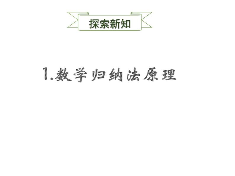 人教版高中数学选择性必修第二册4.4 数学归纳法（教学课件）第3页