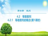 人教版高中数学选择性必修第二册4.2.1等差数列的概念(第1课时)【教学课件】