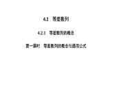 人教版高中数学选择性必修第二册4.2.1第1课时 等差数列的概念与通项公式【课件】