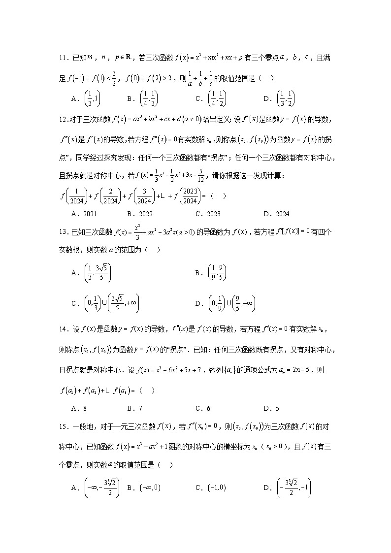 高中数学压轴题小题专项训练专题2三次函数问题含解析答案第3页