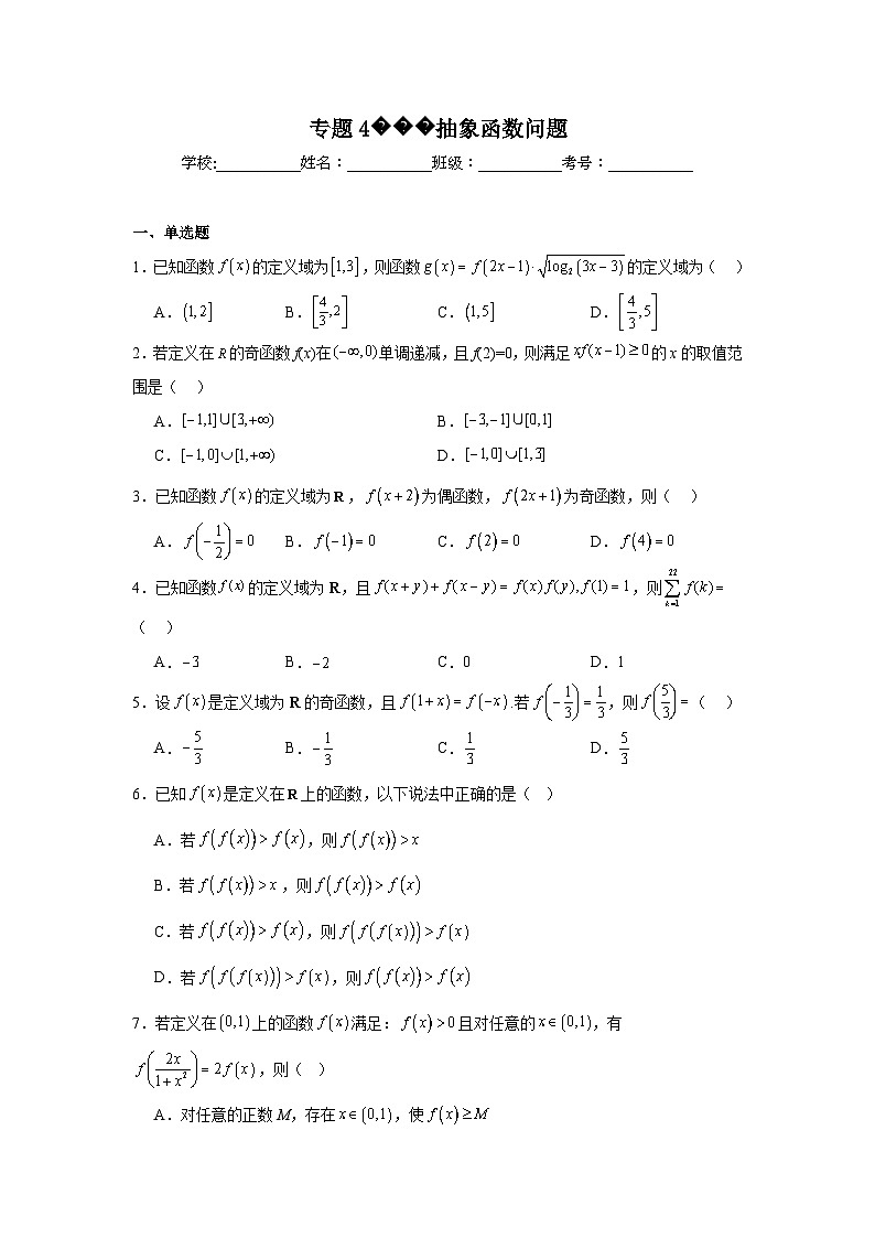 高中数学压轴题小题专项训练专题4抽象函数问题含解析答案第1页