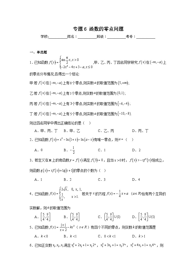 高中数学压轴题小题专项训练专题6函数的零点问题含解析答案01