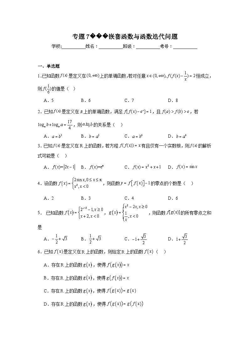 高中数学压轴题小题专项训练专题7嵌套函数与函数迭代问题含解析答案01
