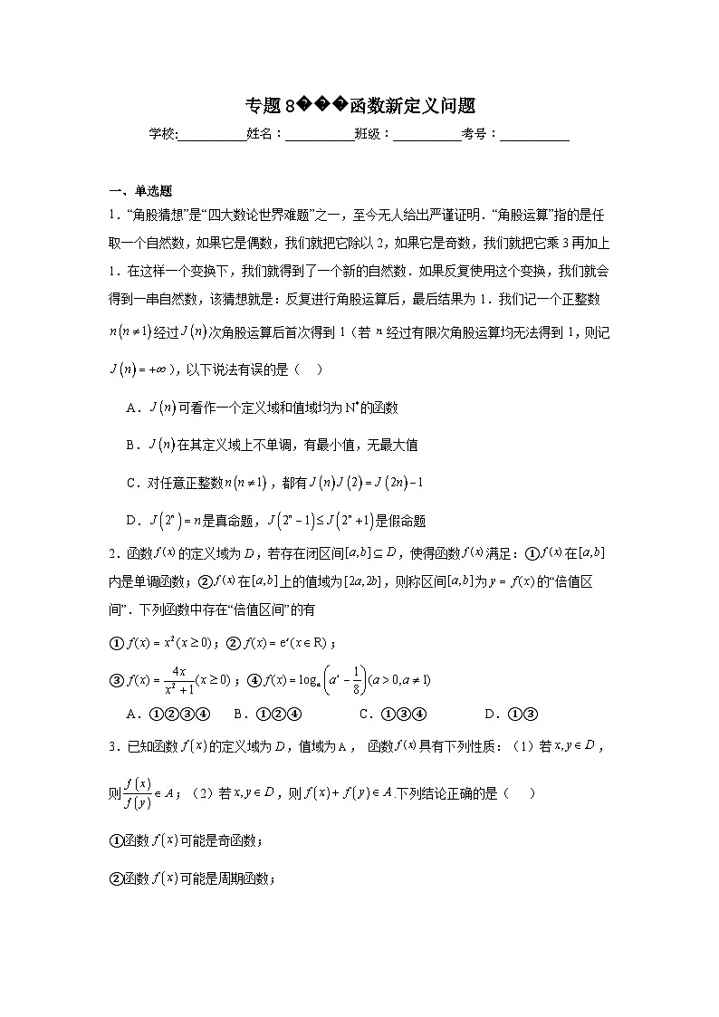 高中数学压轴题小题专项训练专题8函数新定义问题含解析答案01