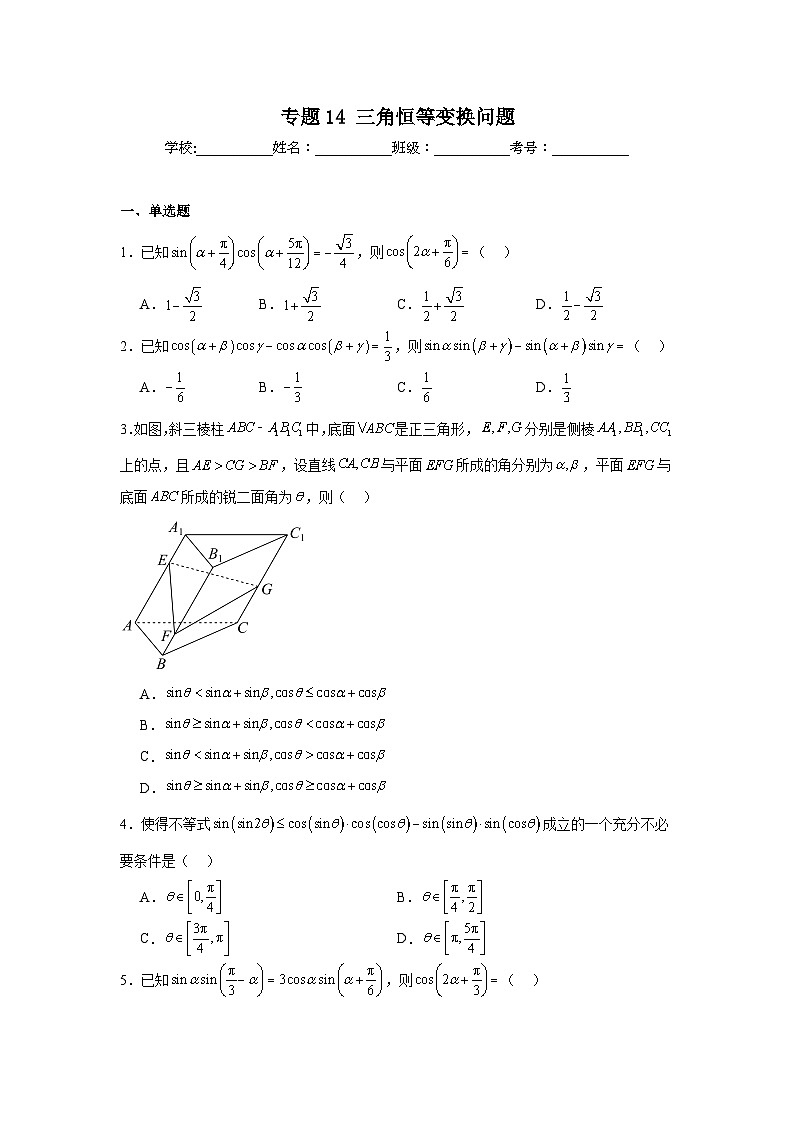 高中数学压轴题小题专项训练专题14三角恒等变换问题含解析答案01