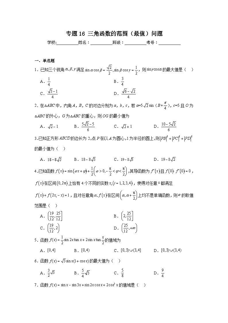 高中数学压轴题小题专项训练专题16三角函数的范围（最值）问题含解析答案第1页